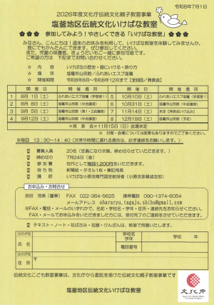 R8塩釜地区伝統文化いけばな教室チラシ