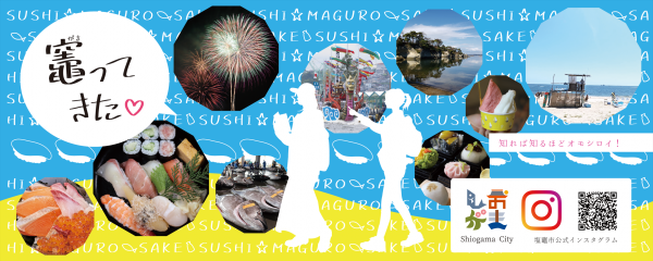 塩竈みなと祭インスタリポート