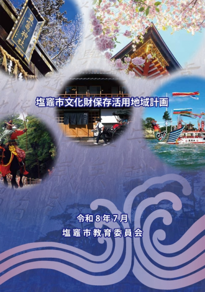 塩竈市文化財保存活用地域計画　表紙