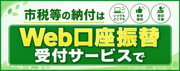 市税等の納付はWeb口座振替受付サービスで