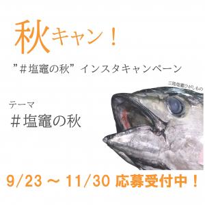 秋キャン