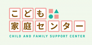 こども家庭センター