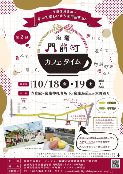 塩竈門前町カフェタイムのチラシ