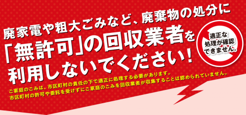 無許可の回収業者を利用しないでください 01