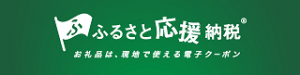 ふるさと応援納税