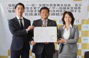 塩竈市と一般社団法人全国古民家再生協会及び一般社団法人全国空き家アドバイザー協議会宮城県塩竈支部との空き家等の利活用促進に関する包括連携協定締結式１