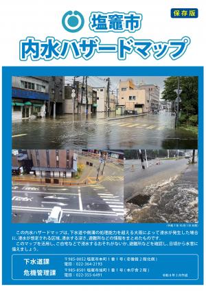 塩竈市内水ハザードマップ