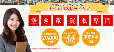 空き家買取