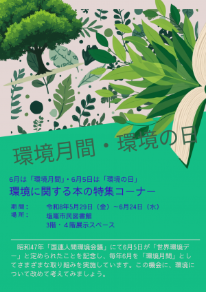環境月間